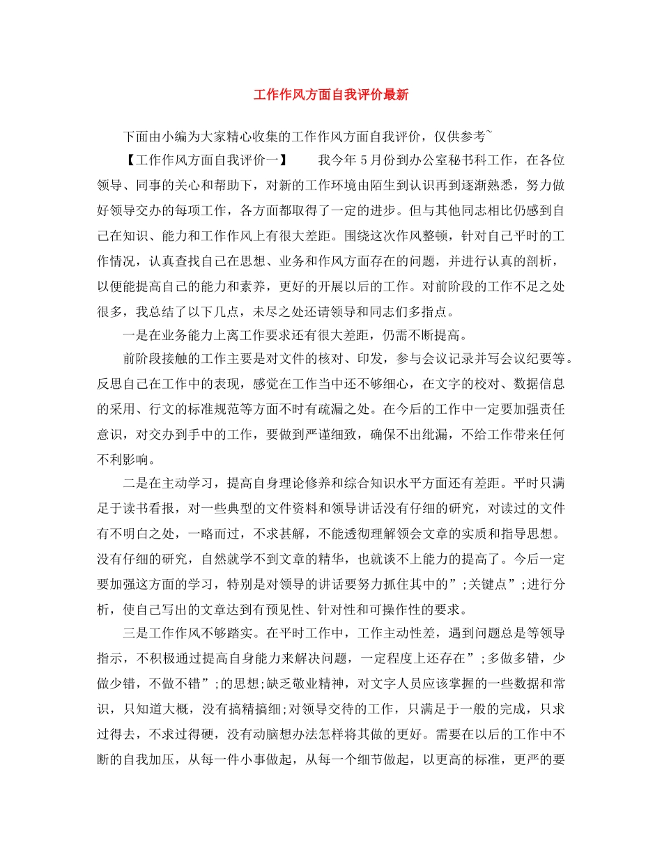 工作作风方面自我评价最新 _第1页
