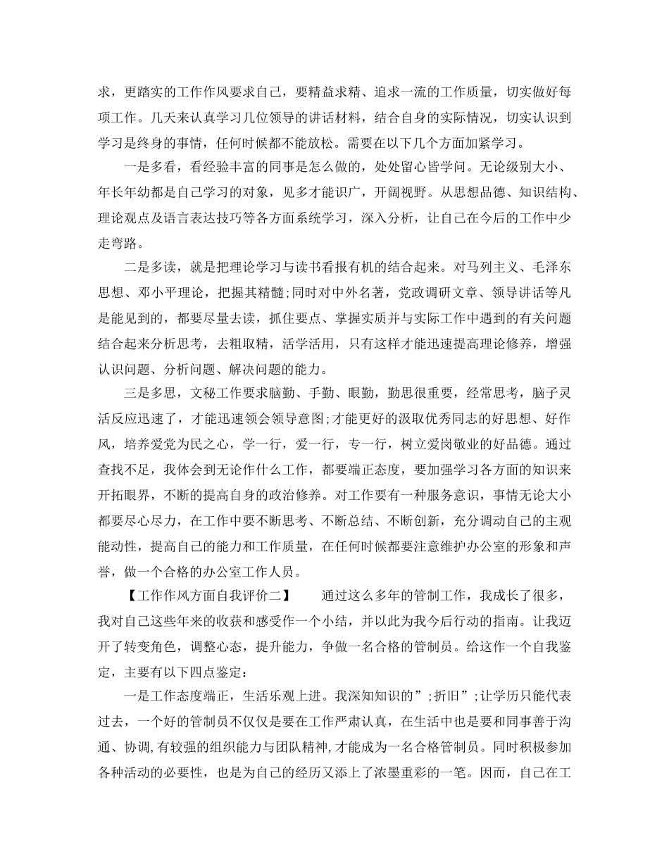 工作作风方面自我评价最新 _第2页