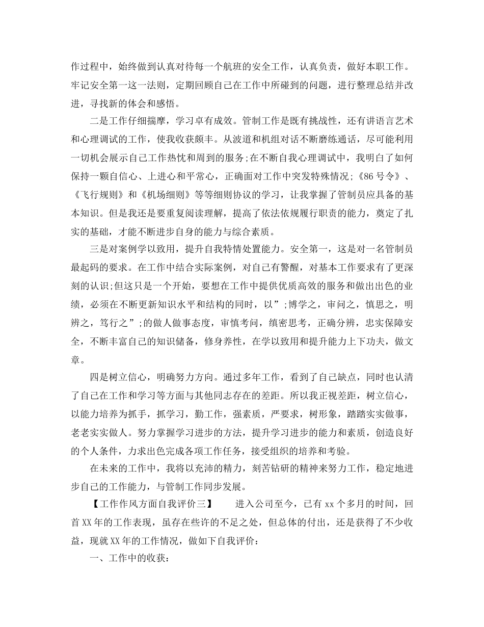 工作作风方面自我评价最新 _第3页