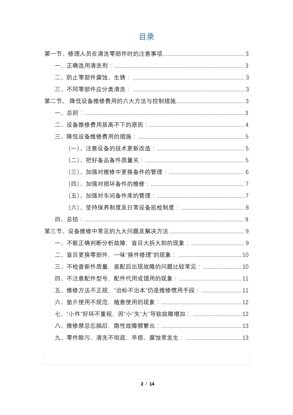 企业降低设备维修费用的六大方法与控制措施附设备维修中常见的九大问题及解决方法_第2页
