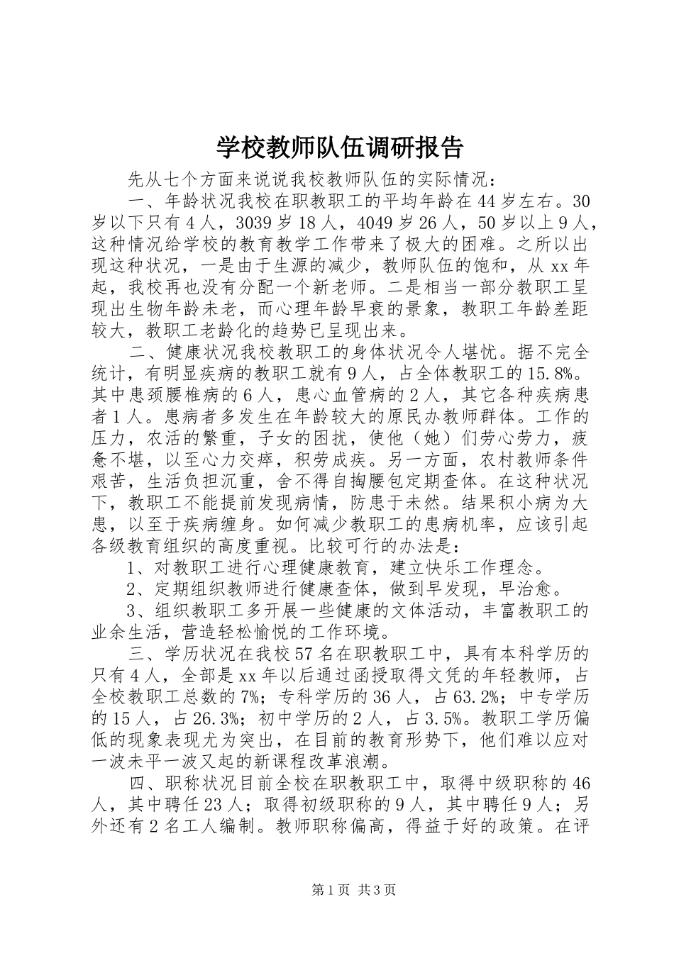 学校教师队伍调研报告_第1页