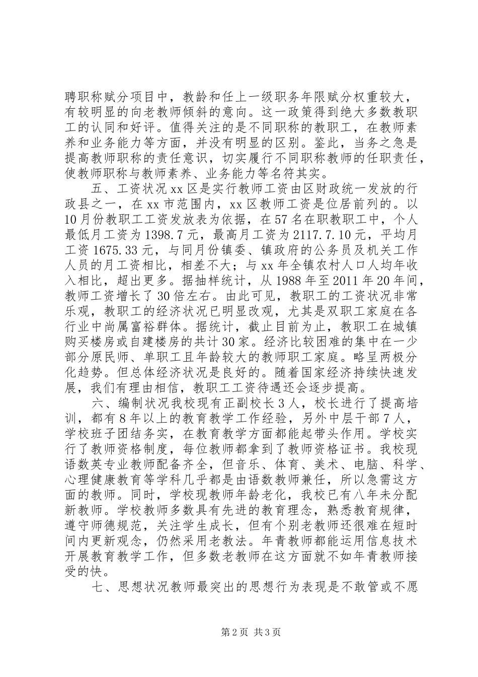 学校教师队伍调研报告_第2页