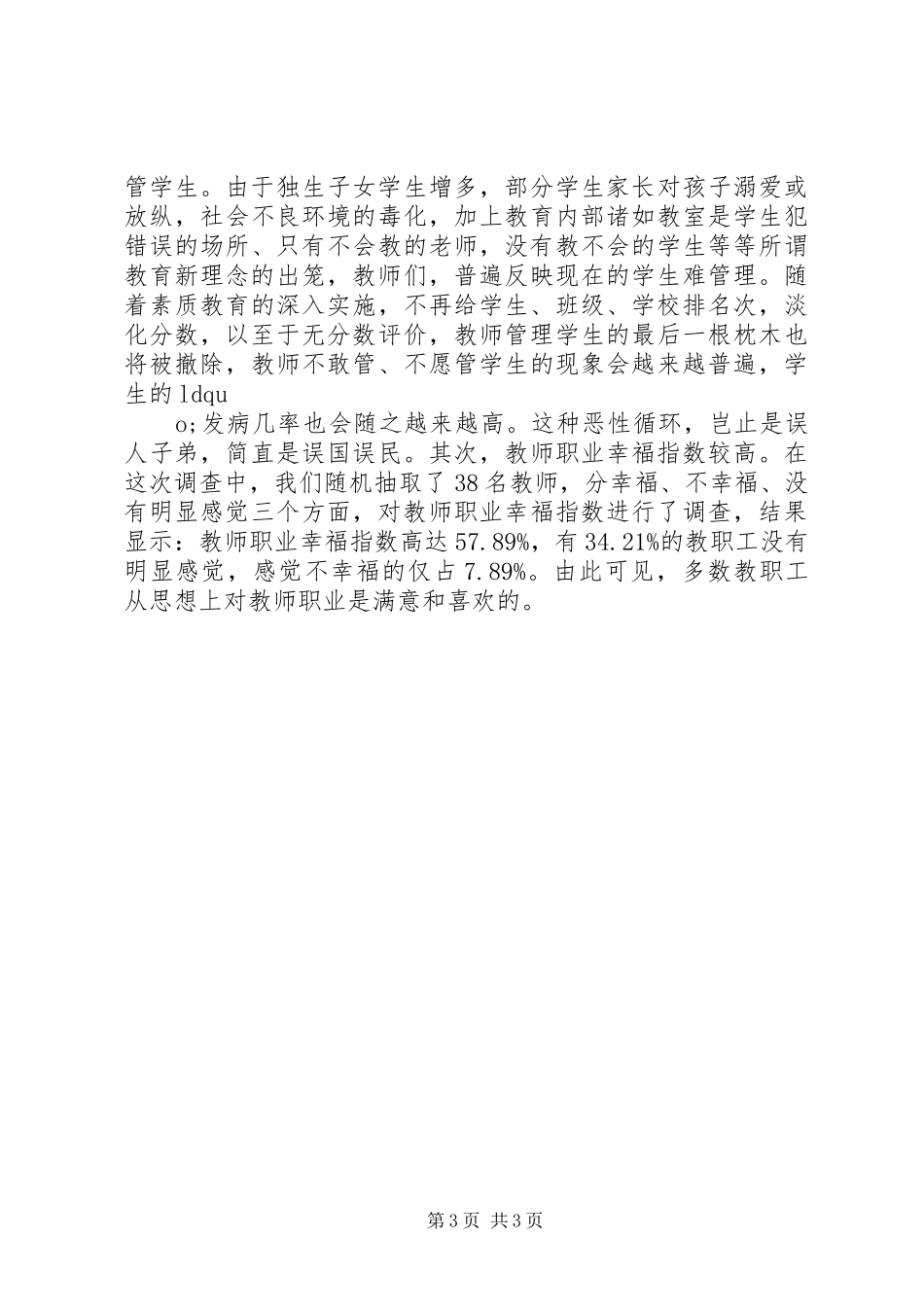 学校教师队伍调研报告_第3页