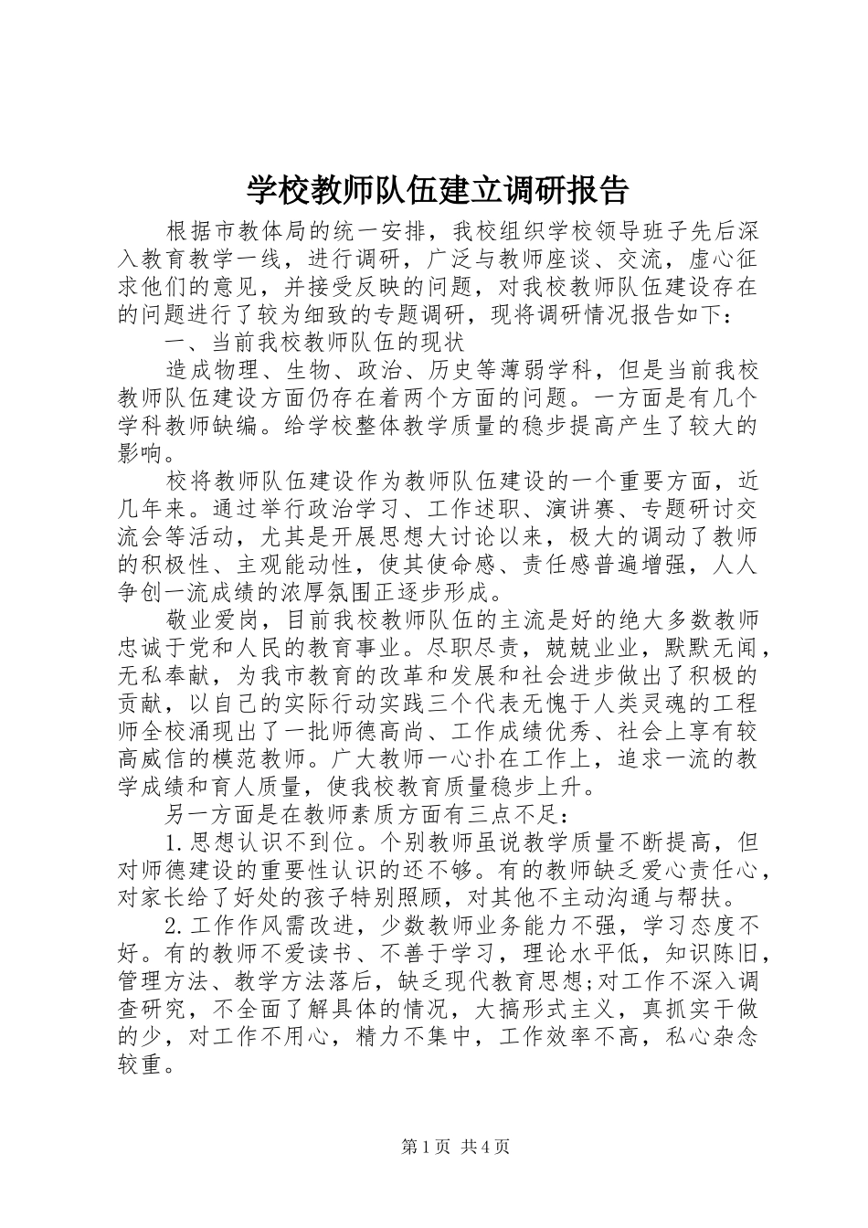 学校教师队伍建立调研报告_第1页