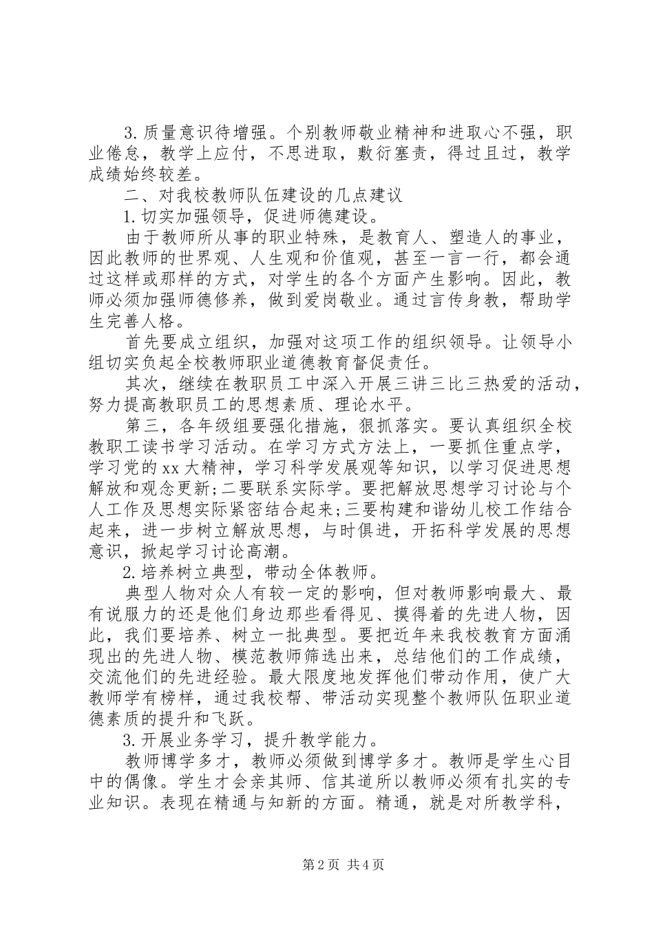 学校教师队伍建立调研报告_第2页