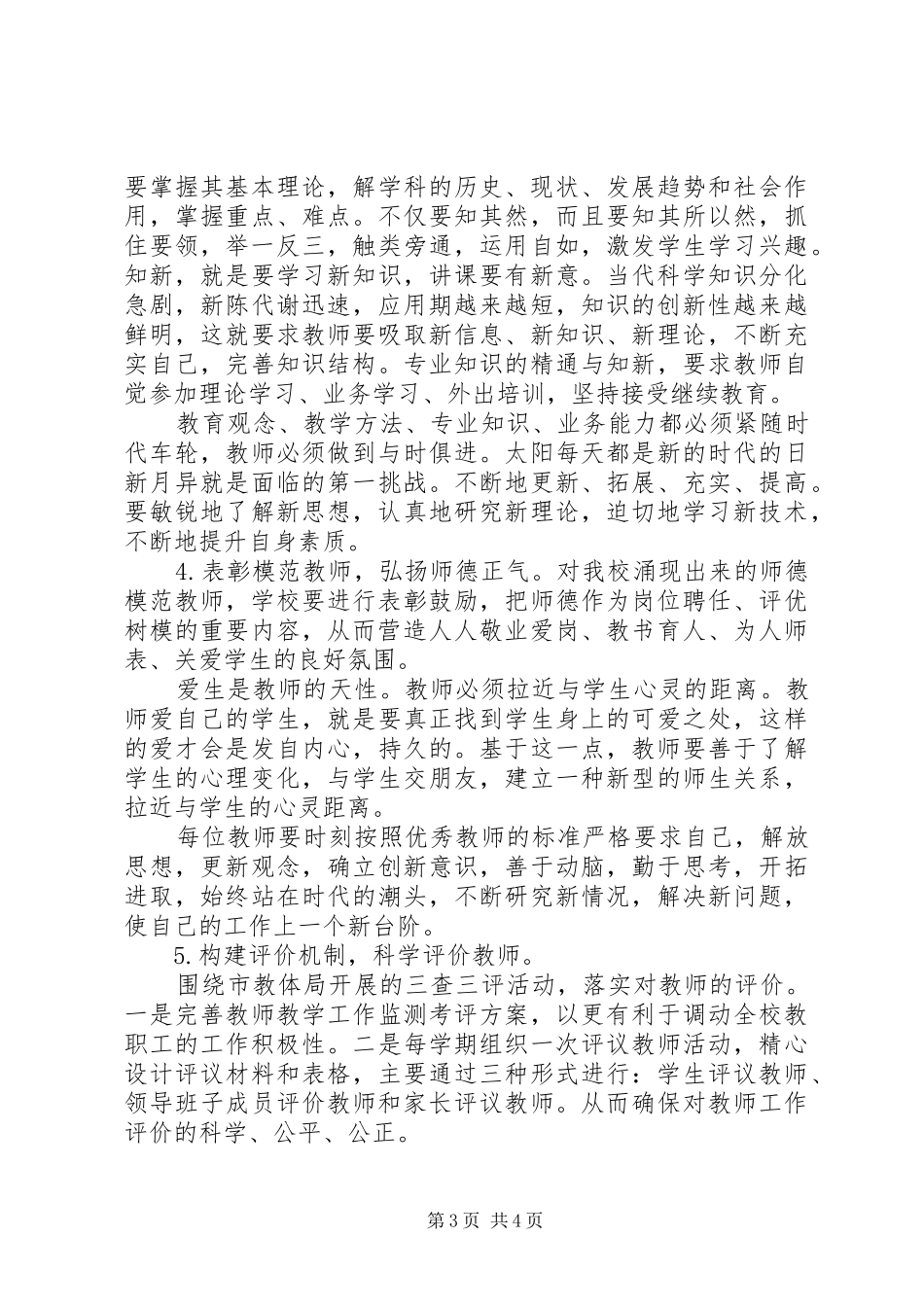 学校教师队伍建立调研报告_第3页