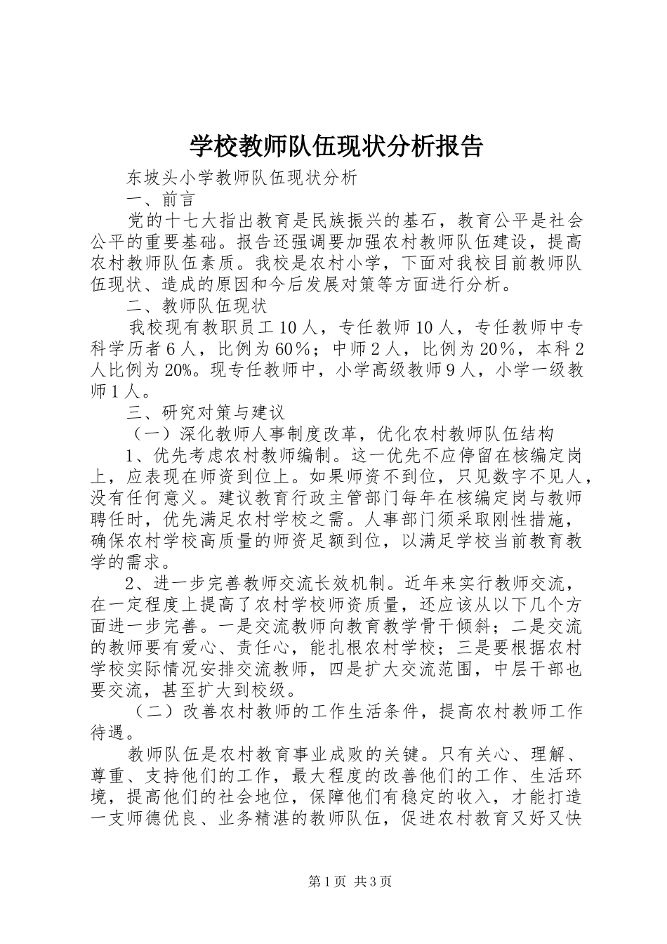 学校教师队伍现状分析报告_第1页