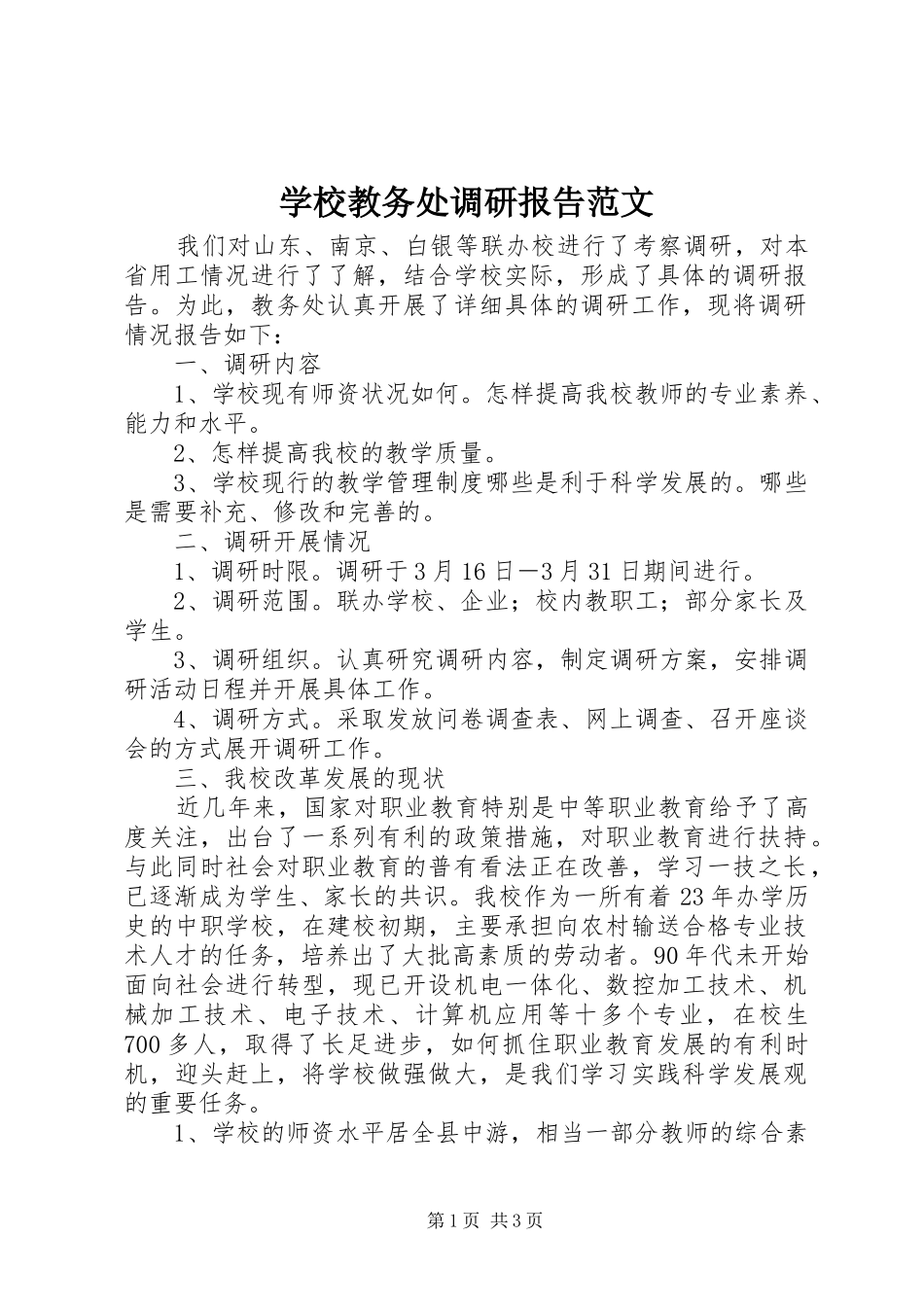 学校教务处调研报告范文_第1页