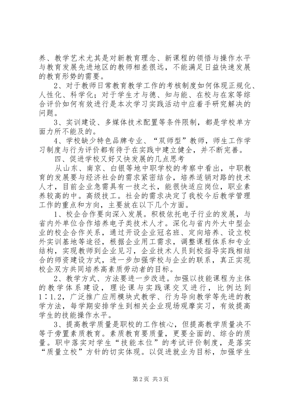 学校教务处调研报告范文_第2页