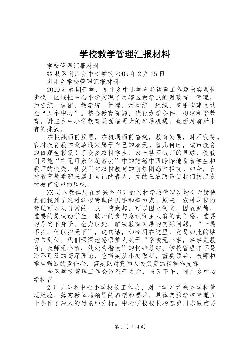 学校教学管理汇报材料_第1页