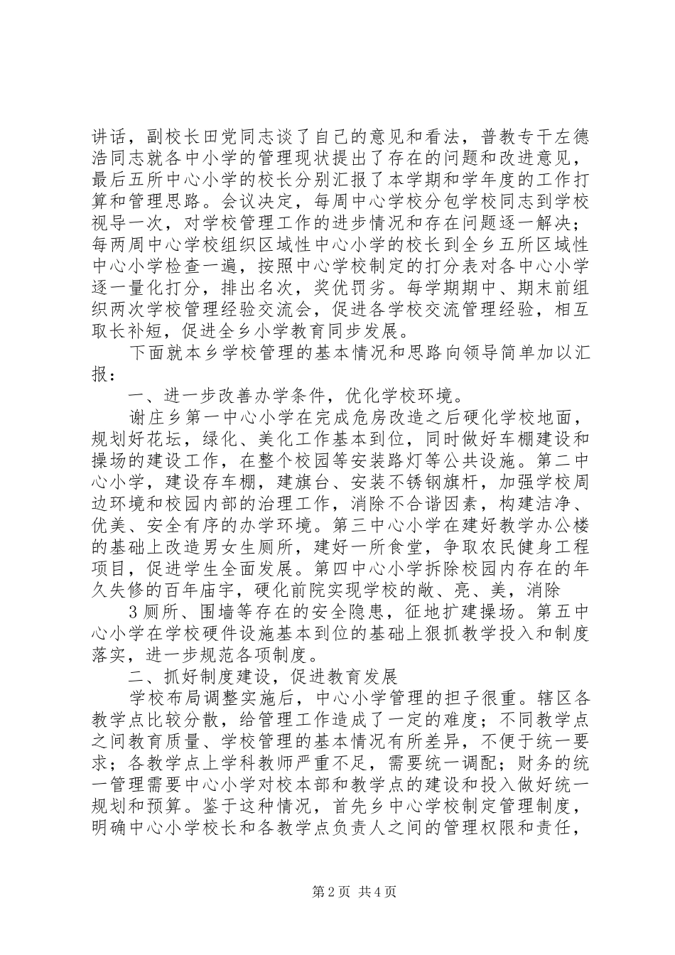 学校教学管理汇报材料_第2页