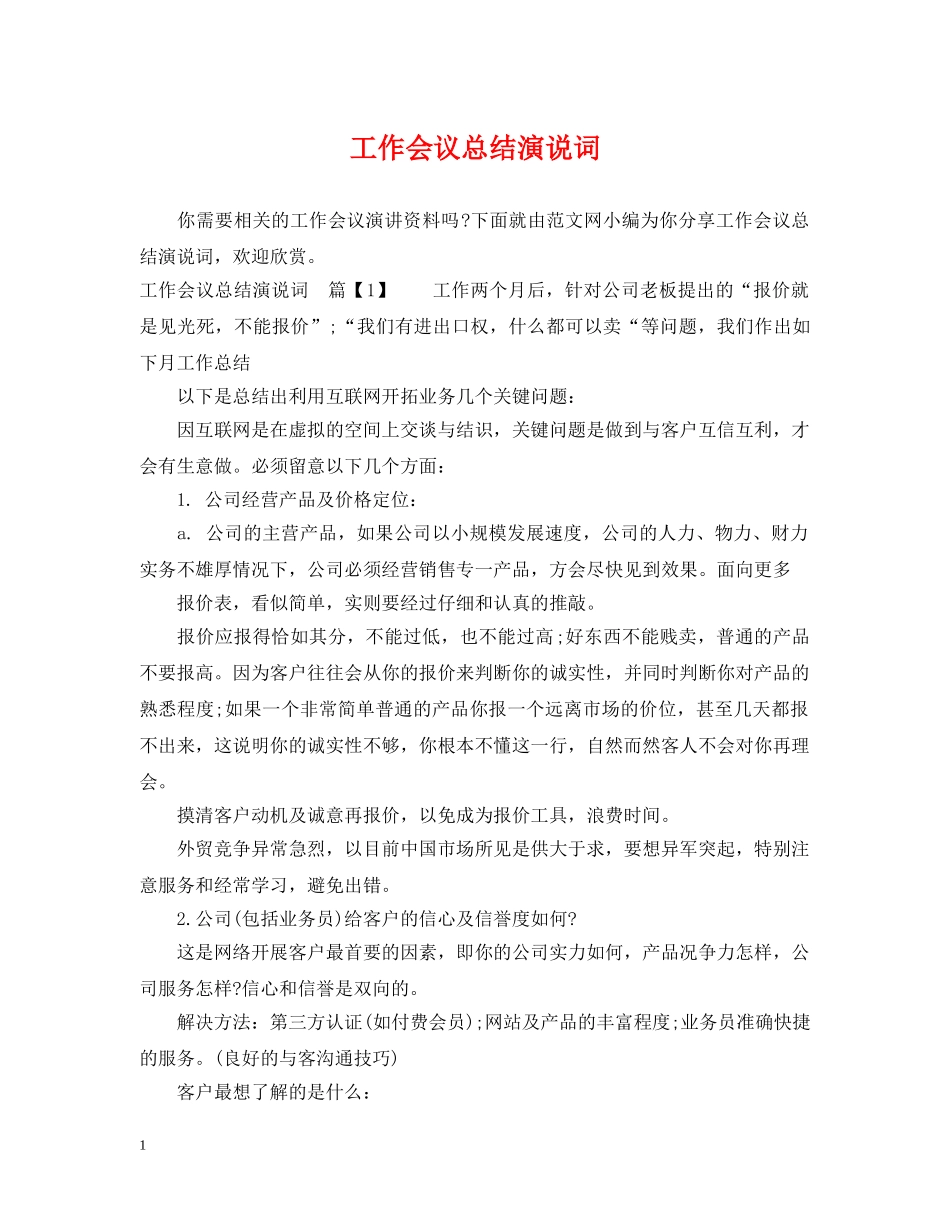 工作会议总结演说词 _第1页