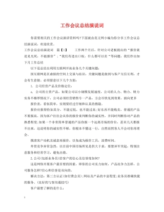 工作会议总结演说词 