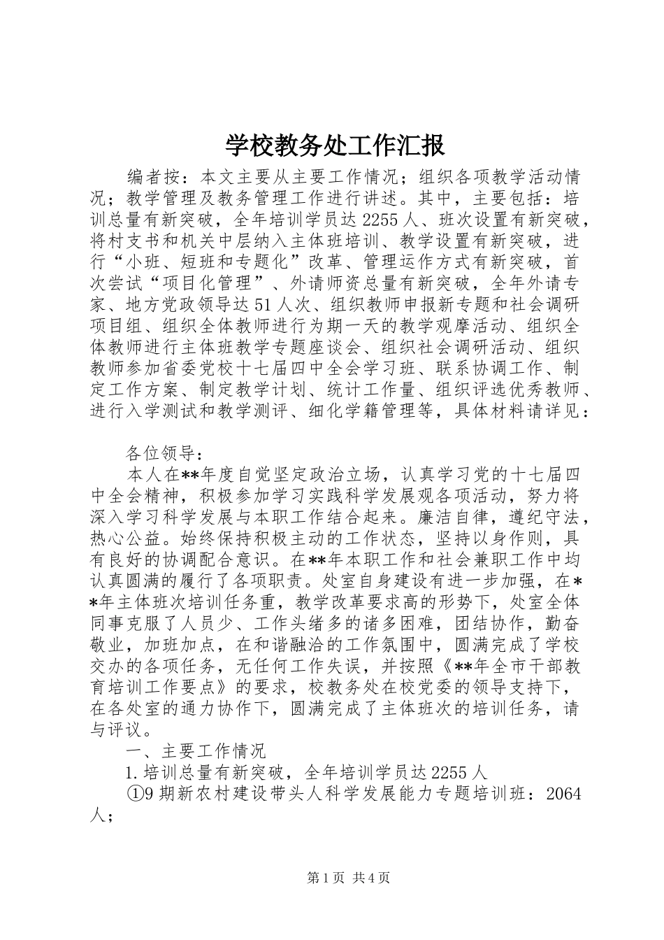 学校教务处工作汇报_第1页