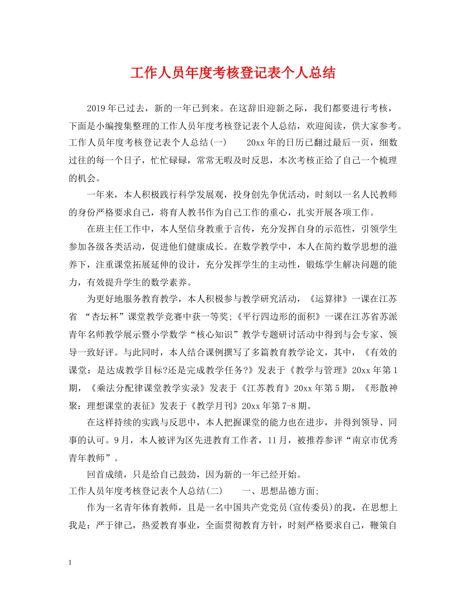 工作人员年度考核登记表个人总结 _第1页