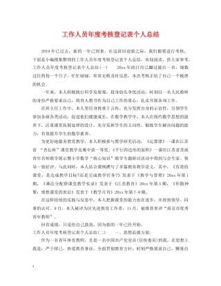 工作人员年度考核登记表个人总结 