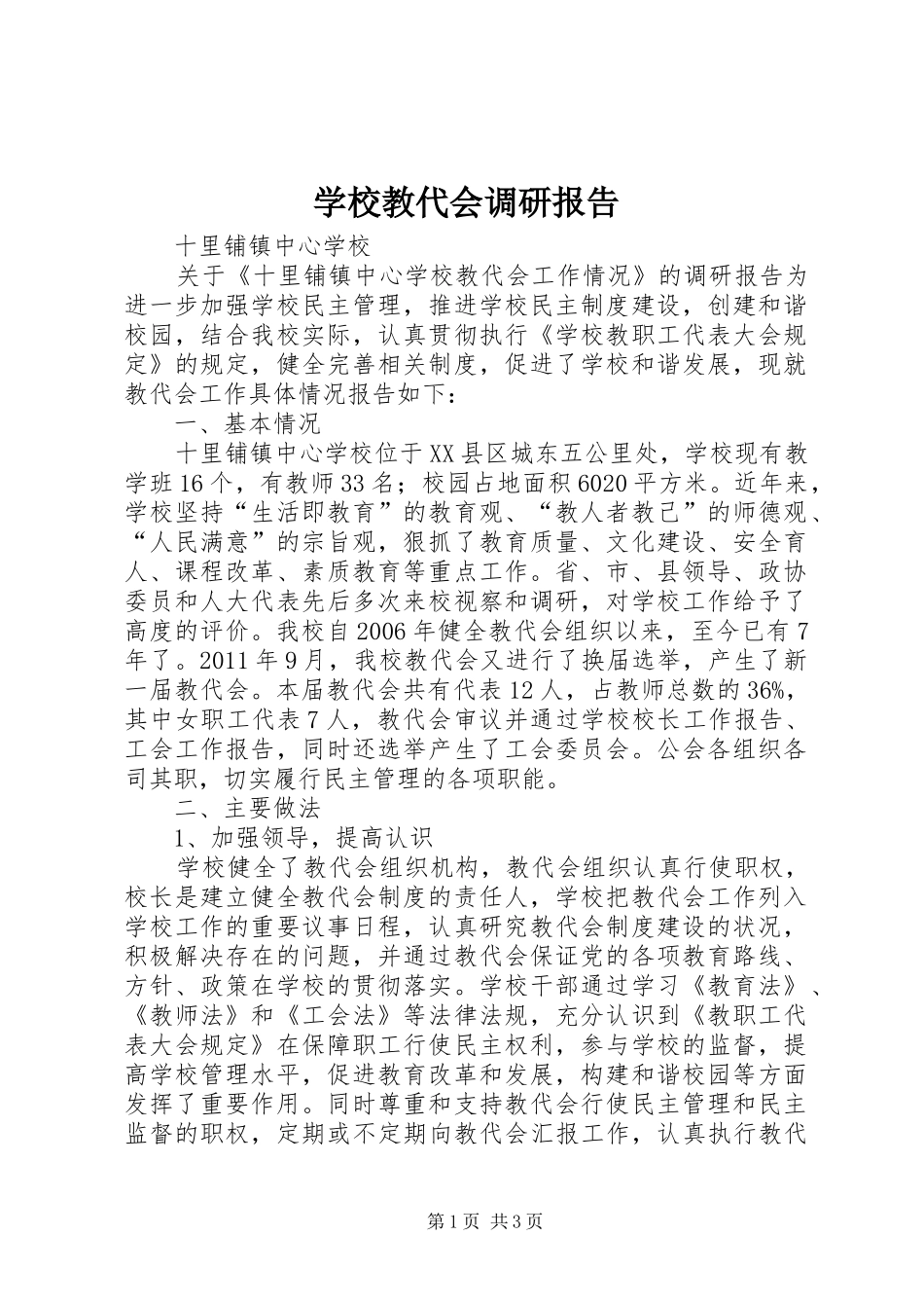 学校教代会调研报告_第1页