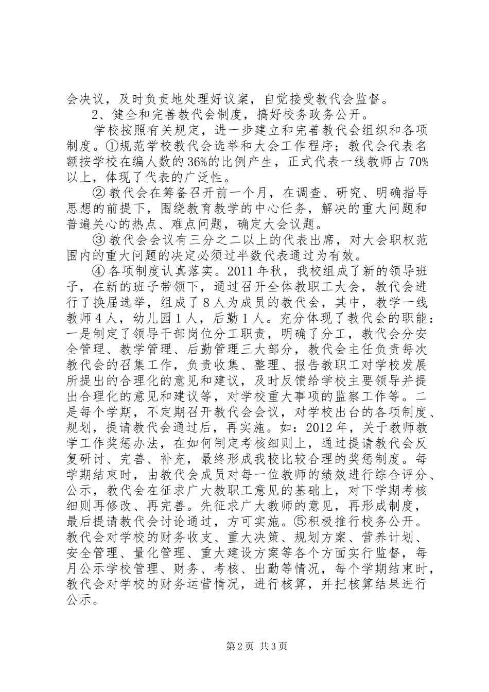 学校教代会调研报告_第2页
