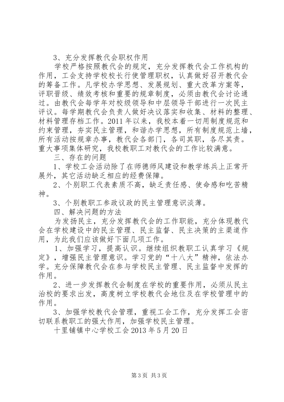 学校教代会调研报告_第3页