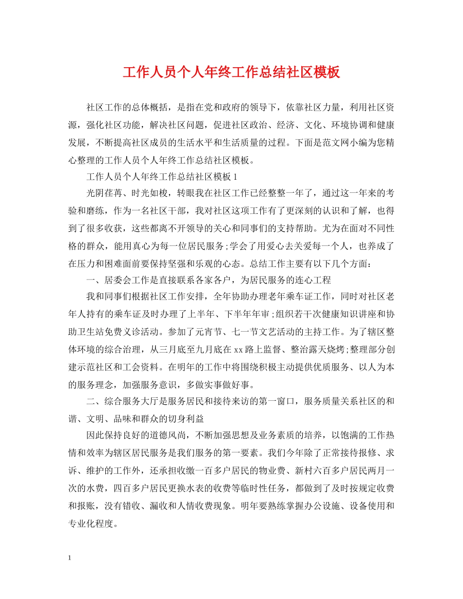 工作人员个人年终工作总结社区模板 _第1页
