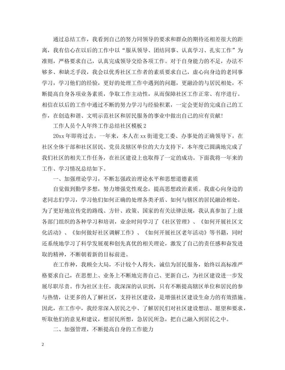 工作人员个人年终工作总结社区模板 _第2页