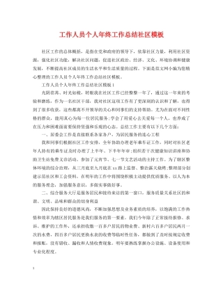 工作人员个人年终工作总结社区模板 