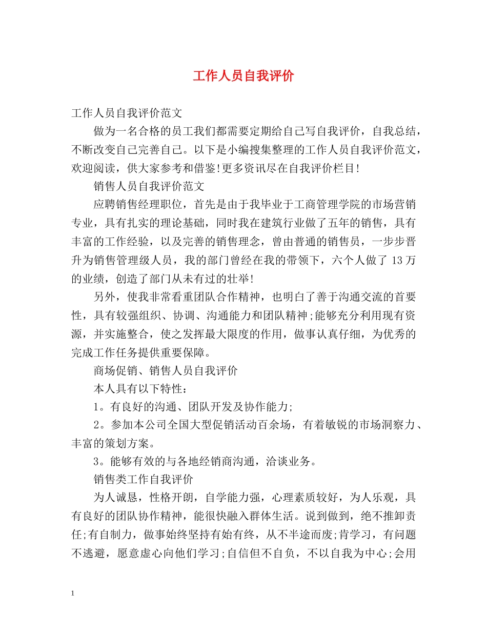 工作人员自我评价 _第1页