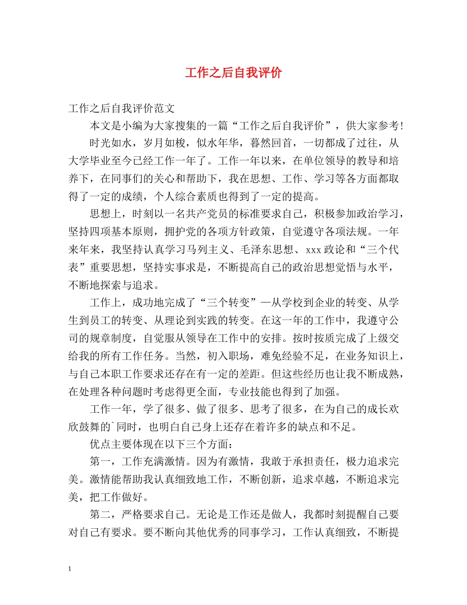 工作之后自我评价 _第1页