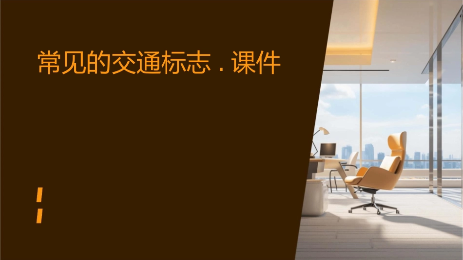 常见的交通标志.课件_第1页
