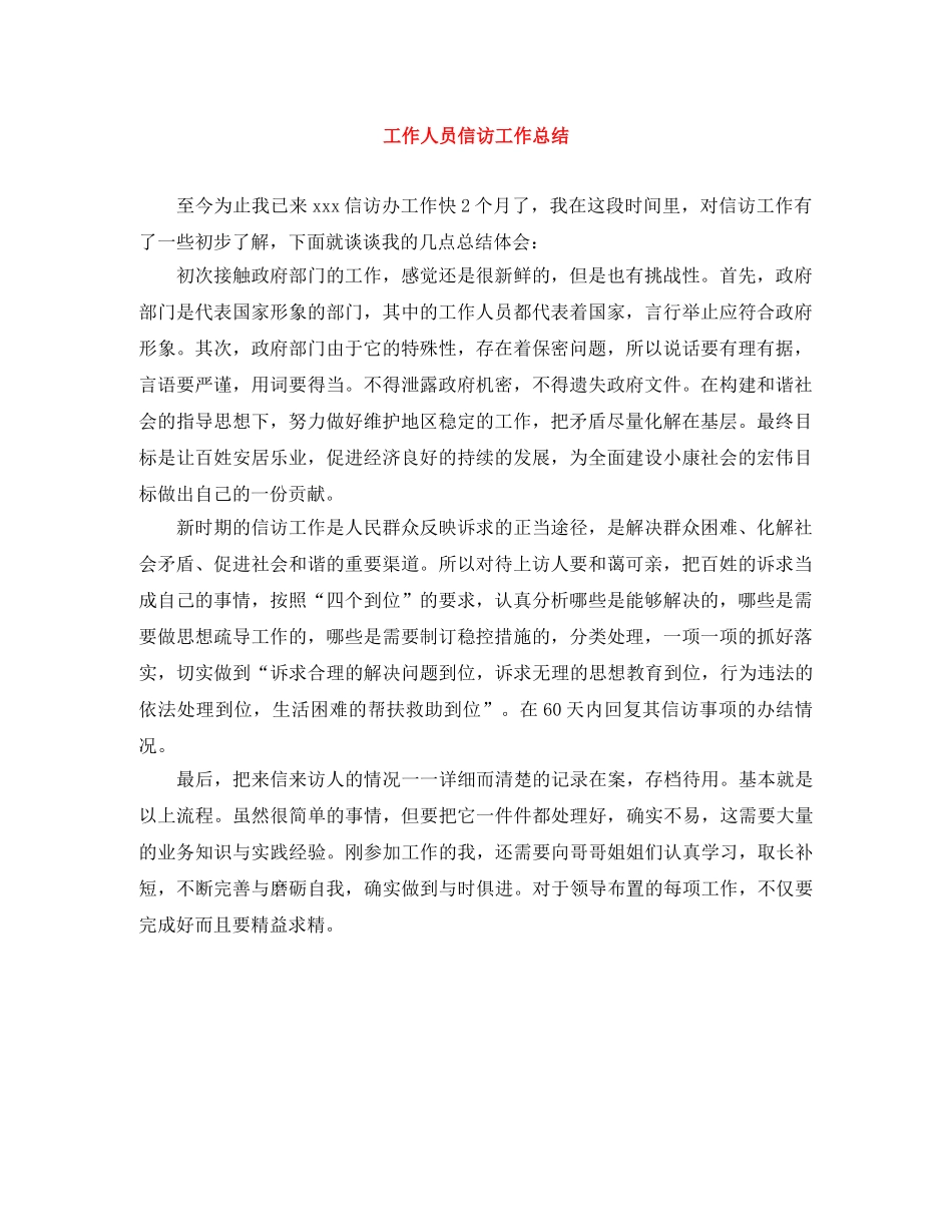 工作人员信访工作总结 _第1页