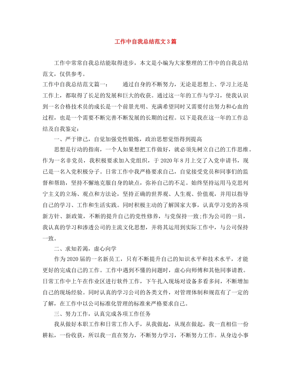 工作中自我总结范文3篇 _第1页