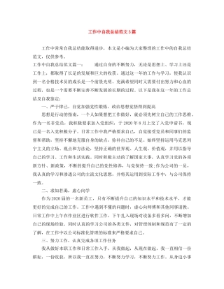 工作中自我总结范文3篇 