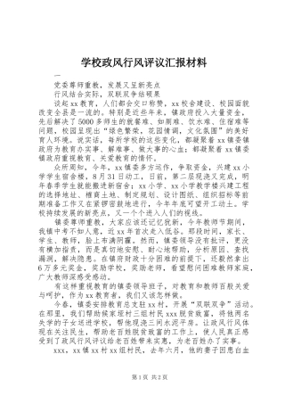 学校政风行风评议汇报材料