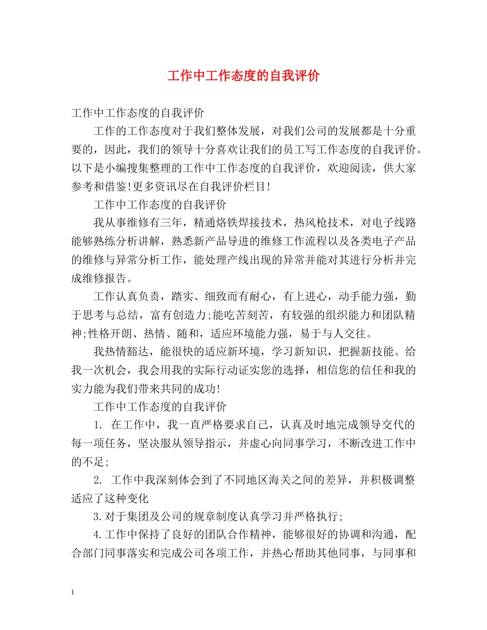工作中工作态度的自我评价 _第1页