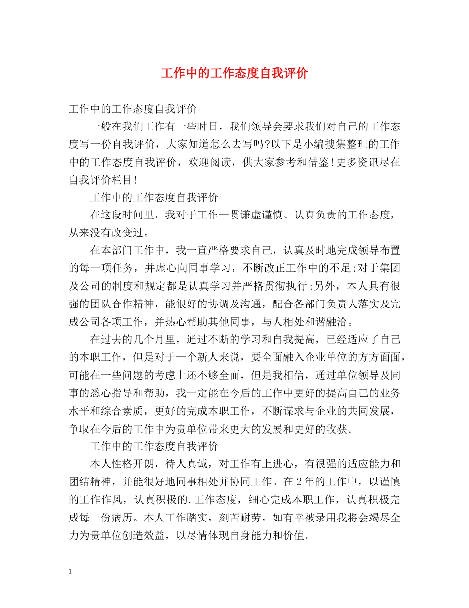 工作中的工作态度自我评价 _第1页