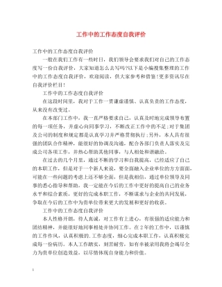 工作中的工作态度自我评价 
