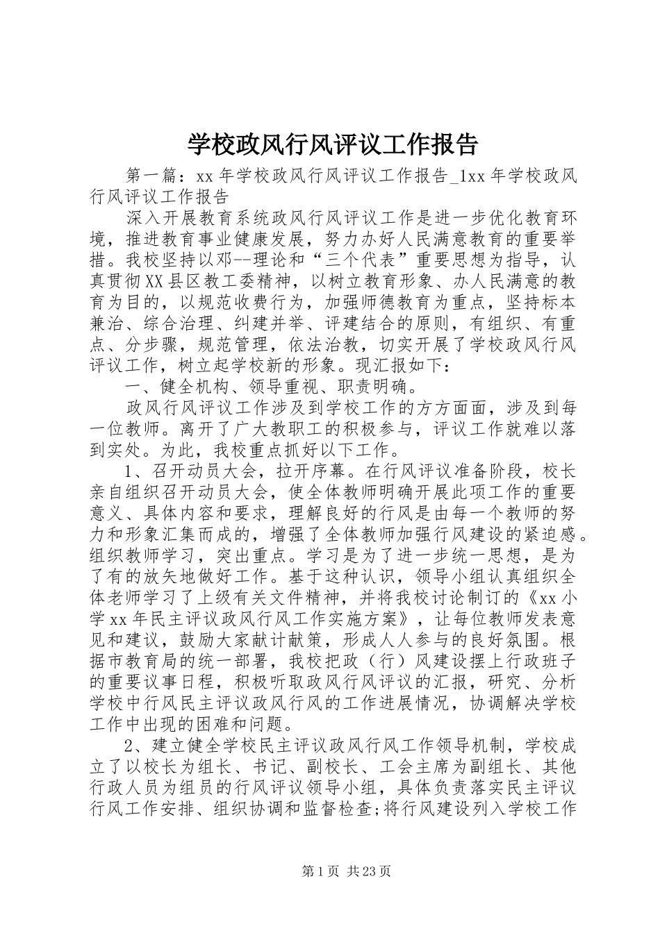 学校政风行风评议工作报告_第1页