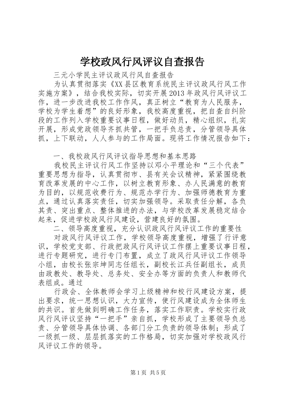 学校政风行风评议自查报告_第1页
