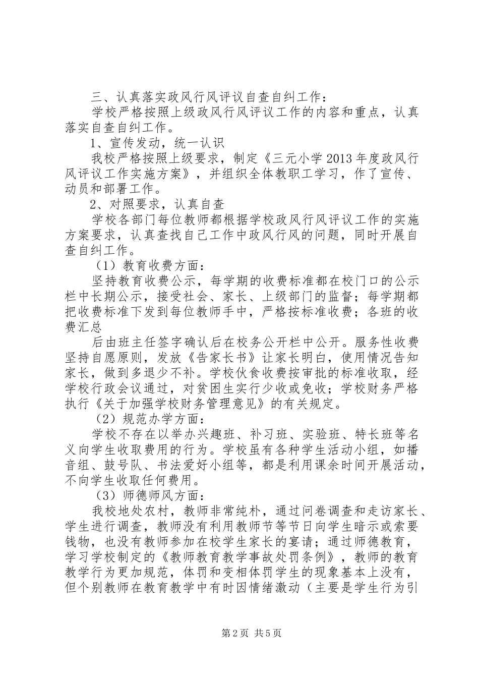 学校政风行风评议自查报告_第2页