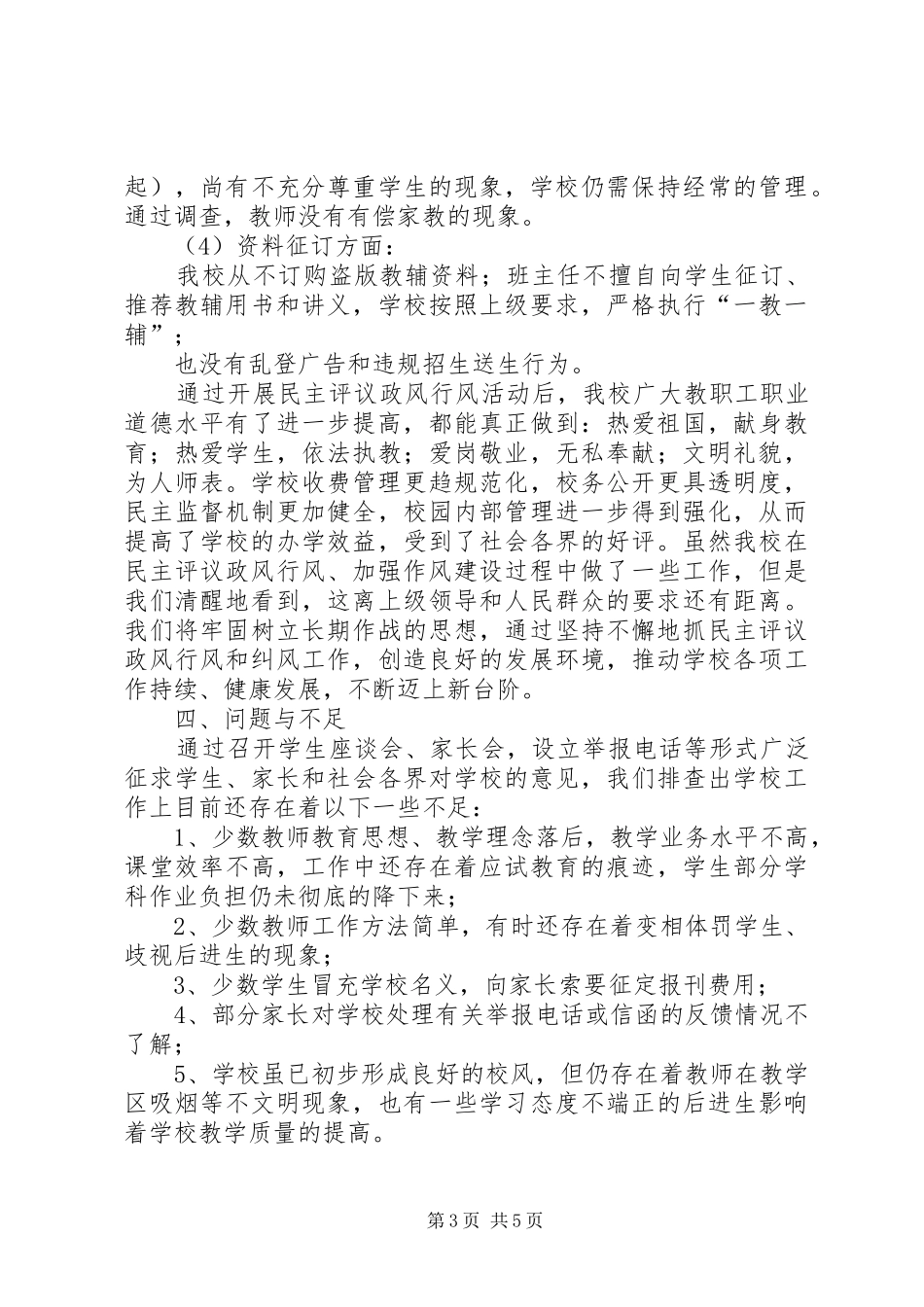 学校政风行风评议自查报告_第3页