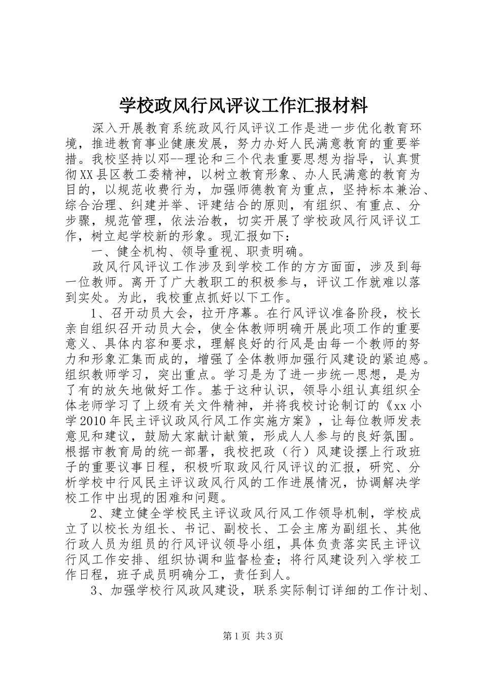学校政风行风评议工作汇报材料_第1页