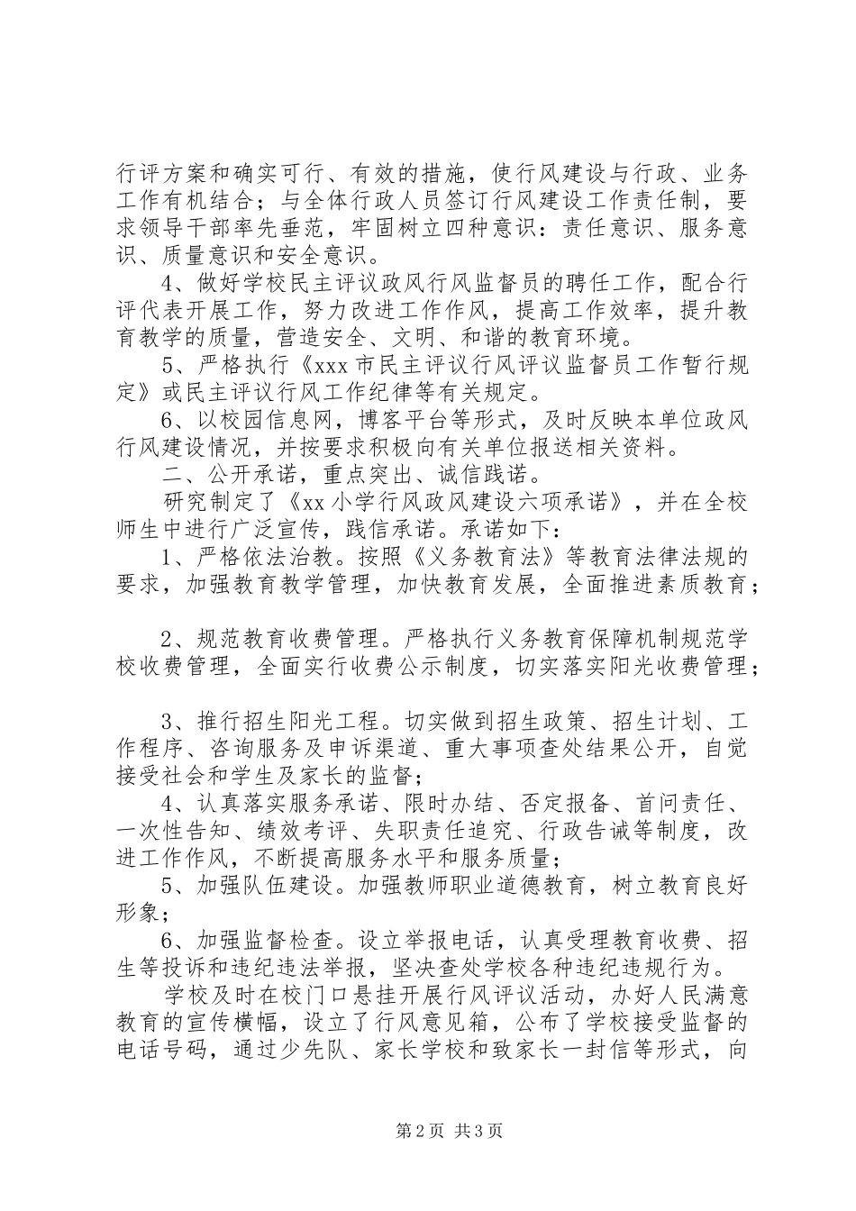 学校政风行风评议工作汇报材料_第2页