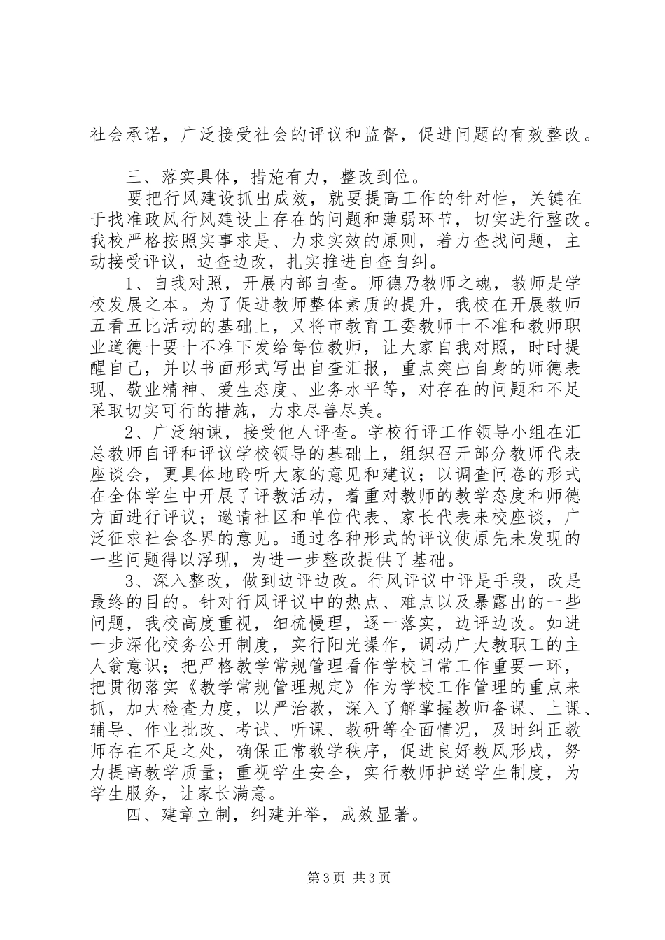 学校政风行风评议工作汇报材料_第3页