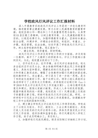 学校政风行风评议工作汇报材料
