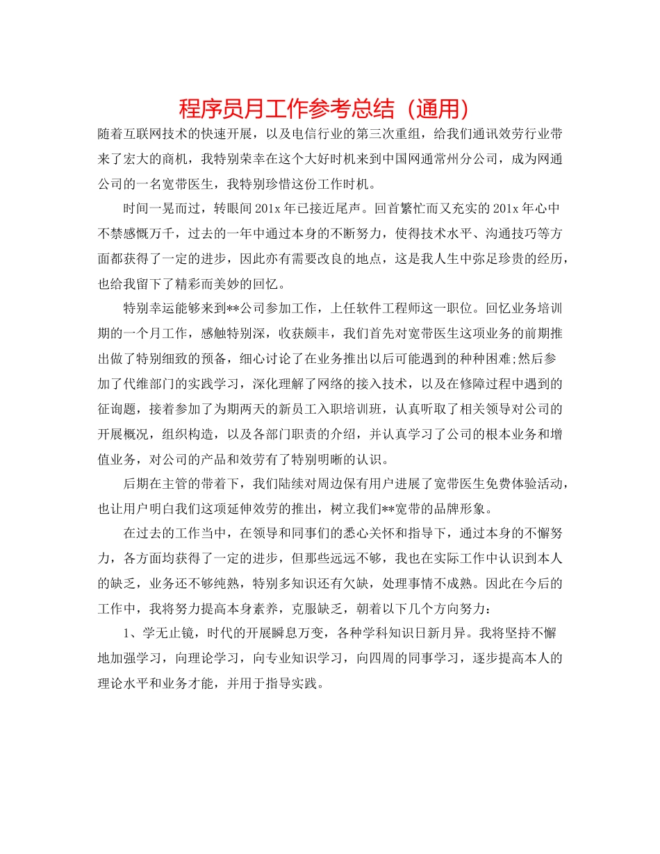程序员月工作参考总结（通用）_第1页