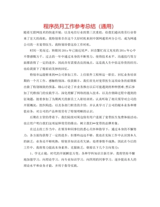 程序员月工作参考总结（通用）