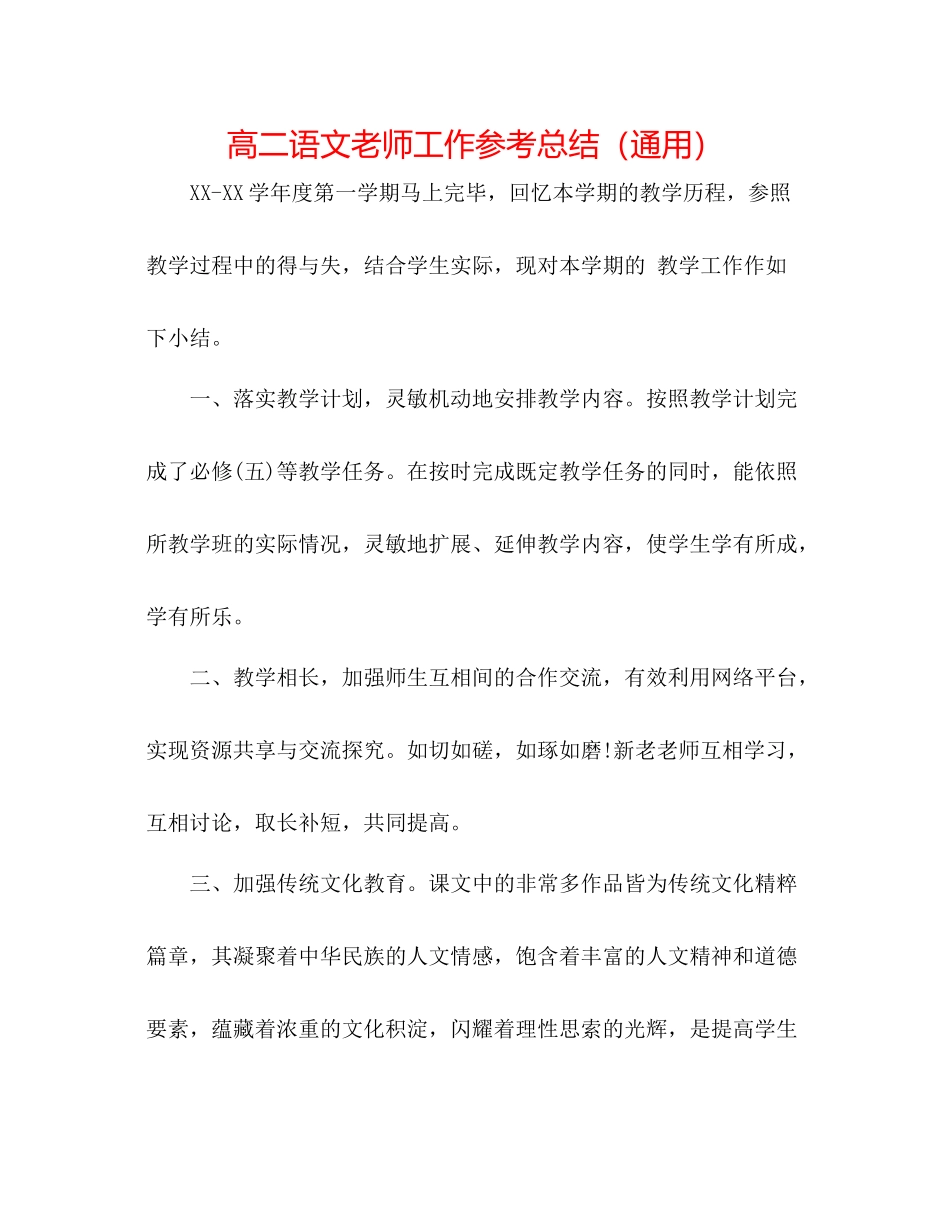 高二语文教师工作参考总结（通用）_第1页