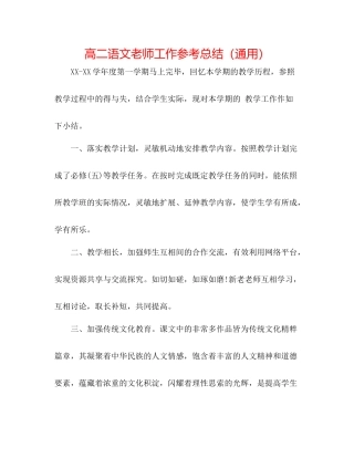 高二语文教师工作参考总结（通用）