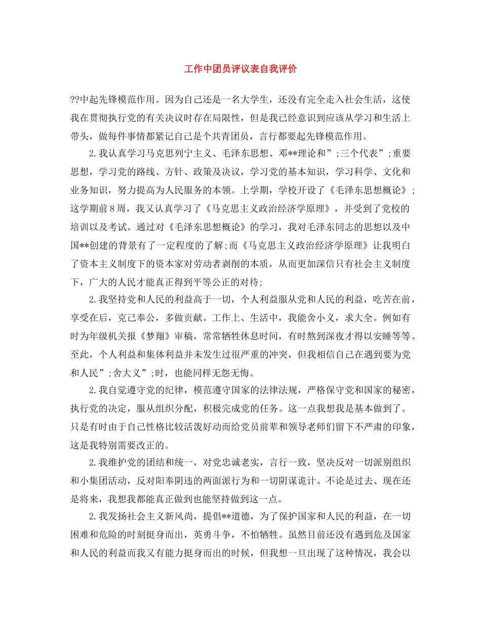 工作中团员评议表自我评价 _第1页