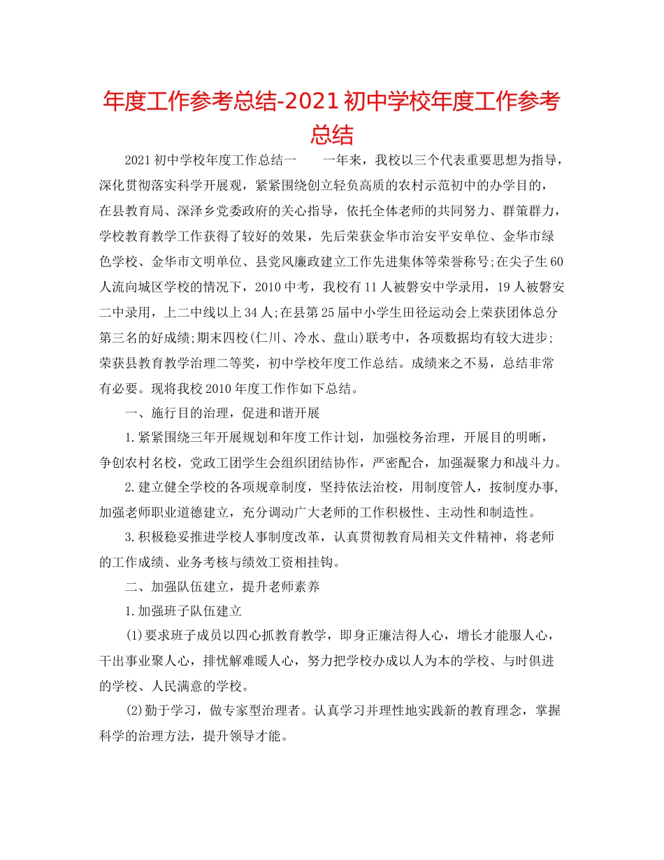 2021年度工作参考总结初校年度工作参考总结_第1页